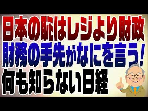 1511回　日経新聞　日本の恥はレジより財政　相変わらずアホ