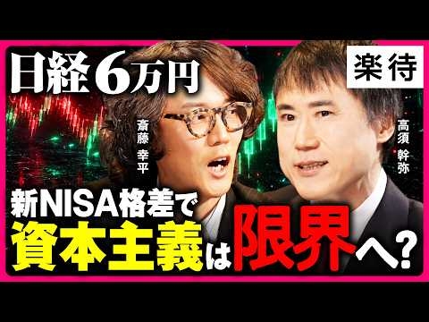 【斎藤幸平vs新NISA】銀行預金が暴落する…日経6万円で「新NISA格差」時代へ／米中対立は日本の大チャンス／暗黒社会主義とは／「愛国左翼」は成立する？《高須幹弥vs斎藤幸平：後編》