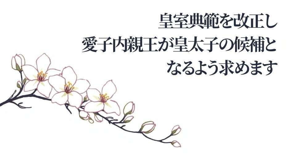オンライン署名 · 皇室典範を改正し、愛子内親王が皇太子の候補となるよう求めます - 日本 · Change.org