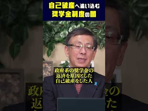 自己破産へ追い込む奨学金制度の闇 #平井宏治 #経済安全保障 # 奨学金 #サラ金
