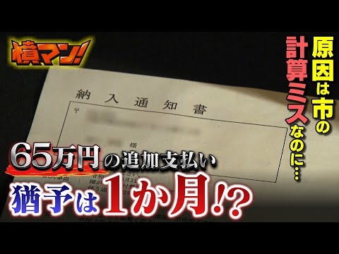 『過大に支給した６５万円を返還してください』大阪市から突然届いた文書に市民困惑　計算を誤っていた市「公平性から納付求める」【怒り】【ＭＢＳニュース特集】（2023年8月21日）