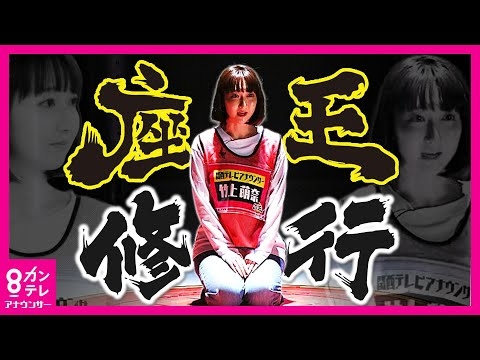 【千原ジュニアの座王】竹上萌奈アナ、イスを目指す─密着ドキュメント「修行ライブ」〈カンテレアナウンサー〉