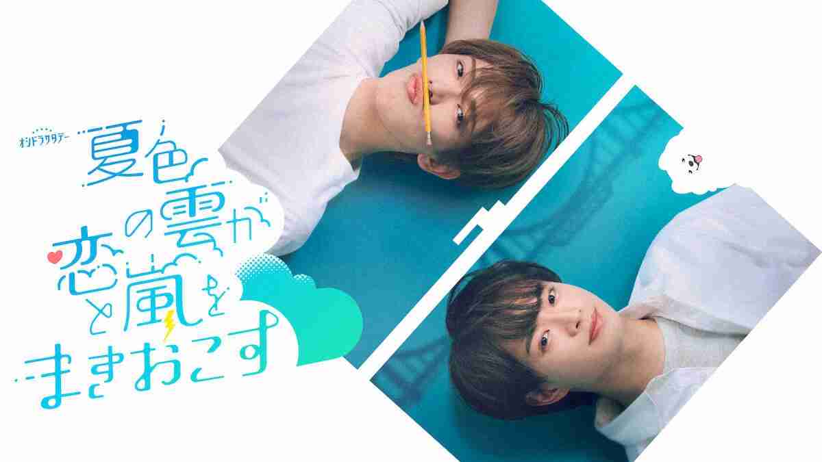 ACEes・深田竜生、連ドラ単独初主演！姉の彼氏に恋する男子高生役　テレ朝「夏色の雲が恋と嵐をまきおこす」