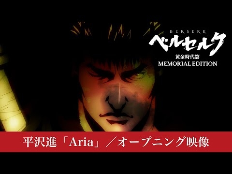 平沢進「Aria」／アニメ『ベルセルク 黄金時代篇 MEMORIAL EDITION』OP映像 #ベルセルク #BERSERK