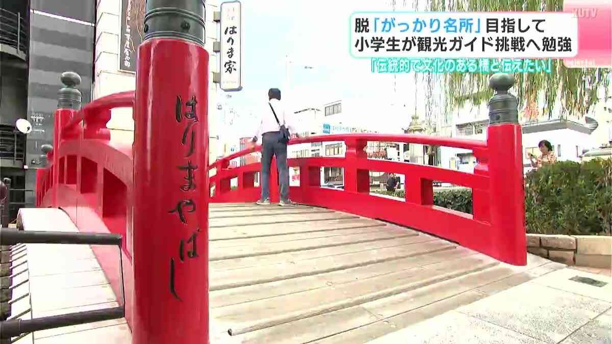 脱『がっかり名所』目指して　小学生が観光ガイド挑戦へ勉強「伝統的で文化のある橋と伝えたい」 | 高知のニュース・天気｜KUTV NEWS | KUTVテレビ高知 (1ページ)