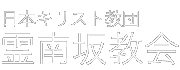 水曜チャペルコンサート - 霊南坂教会