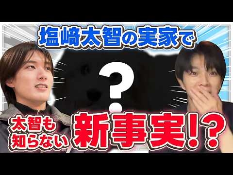 【衝撃】塩﨑の実家に行ったら太智も知らない新事実発覚！！