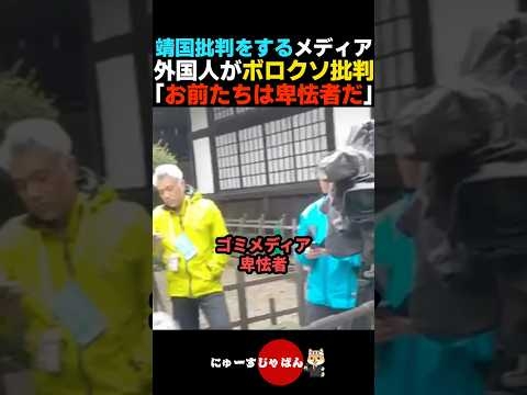 【フルボッコ】親日外国人が靖国批判のメディアをボロクソに批判する【自民党/日本保守党/参政党】