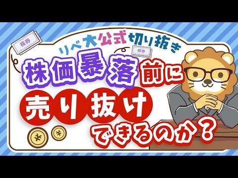 【インデックス投資の心構え】不安定な相場で「株価暴落前に売り抜けよう」と思っている人へ【リベ大公式切り抜き】