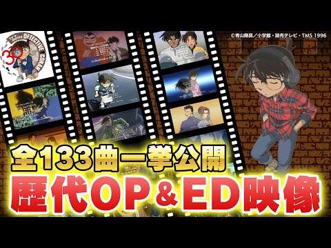 【祝30周年】TVアニメ「名探偵コナン」歴代OP＆ED映像全曲一挙公開【全133曲】
