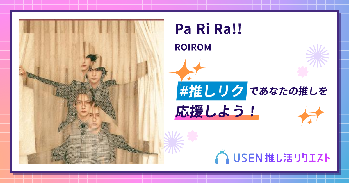 Pa Ri Ra!! - ROIROM | USEN 推し活リクエスト