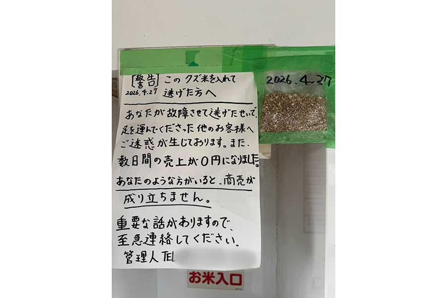 「人として最低な行為だよ」　悪質行為で精米機が故障…怒りの店主が掲示板に綴った「まさかの言葉」に反響　「人間ができすぎてる」