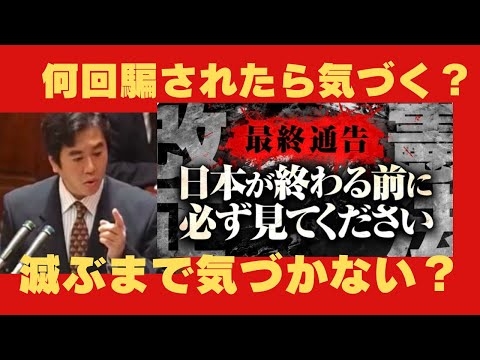 最終通告。日本が終わる前に必ず見てください。何回騙されたら気づく？滅ぶまで気づかない？