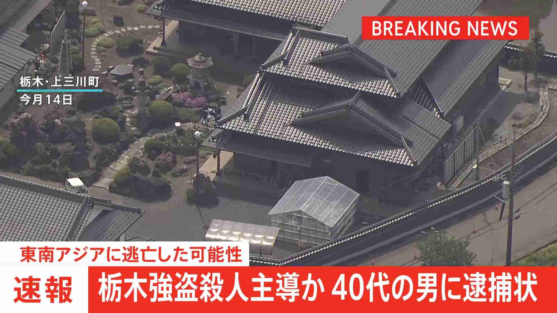 【速報】栃木強盗殺人主導か　40代の男に逮捕状　東南アジアへ逃亡か（TBS NEWS DIG Powered by JNN） - Yahoo!ニュース