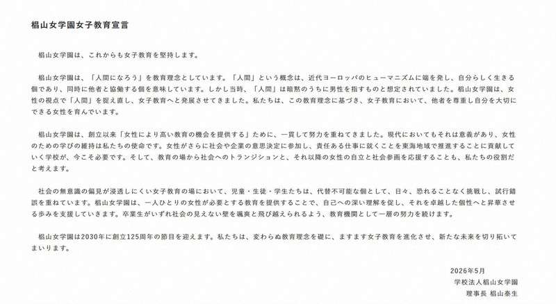 椙山女学園大、「女子教育堅持」を宣言　全国的には共学化の動き