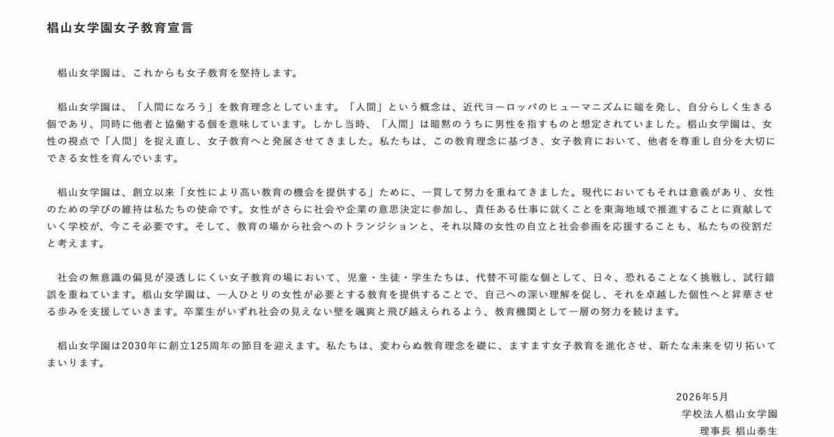 椙山女学園大、「女子教育堅持」を宣言　全国的には共学化の動き | 毎日新聞