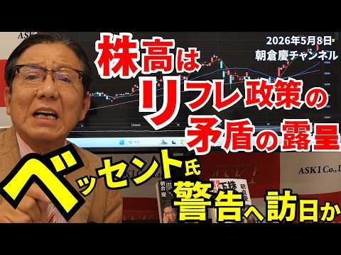 2026年5月8日　株高はリフレ政策の矛盾の露呈　ベッセント氏警告へ訪日か【朝倉慶の株式投資・株式相場解説】