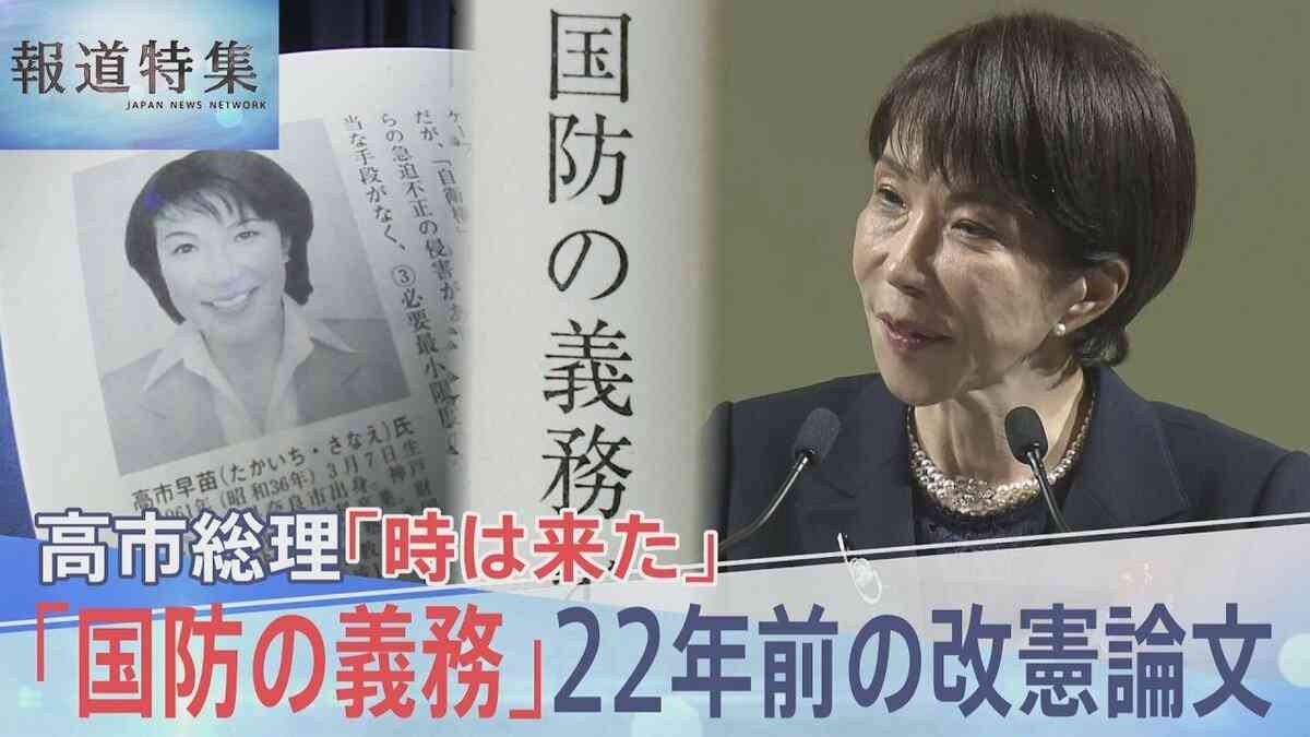 高市総理が22年前に書いた“憲法改正のススメ”「国民は国防の義務」「私権の一部制限に協力」から浮かび上がる憲法観【報道特集】 | TBS NEWS DIG