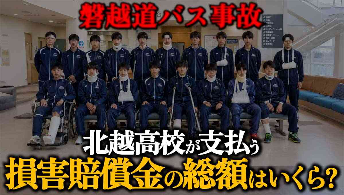 【磐越道バス事故】北越高校が支払う損害賠償金はいくら?