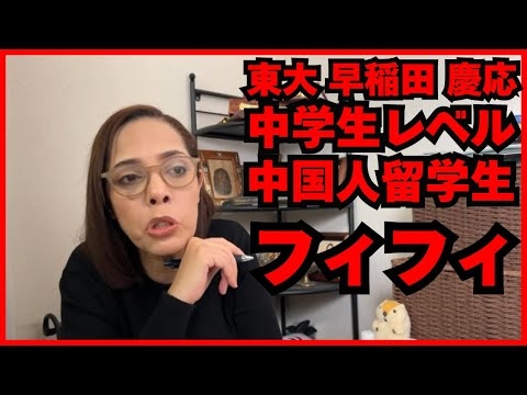 【フィフィ】中国人留学生は中学生レベル［東大・早稲田・京王］くんな！（切り抜き）