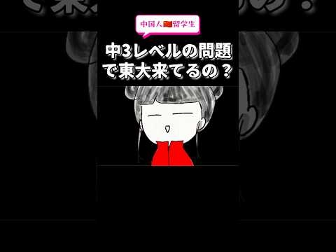 中国留学生の東大入試問題は中3レベルだった？ #shorts #鈴木さんちの貧しい教育