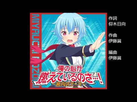 【ガールフレンド（♪）】楽曲紹介『俺の心が燃えているのさ…！～宮内のテーマ～』宮内希（CV：広橋涼）