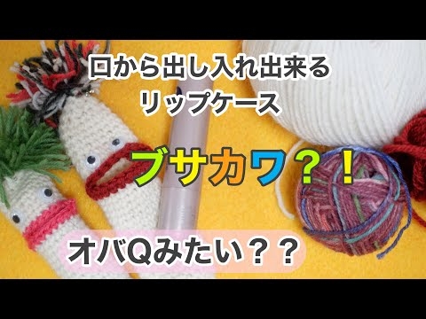 [うえええ〜☆おばけのリップケース] 口から出し入れ出来る?