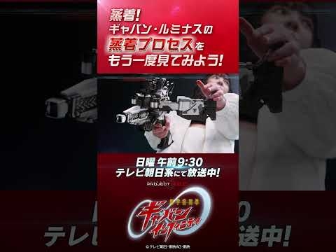 「蒸着！ギャバン・ルミナスの蒸着プロセスをもう一度見てみよう！！」#プロジェクトRED #超ギャバン #ProjectRED #GAVAN #GavanInfinity #shorts