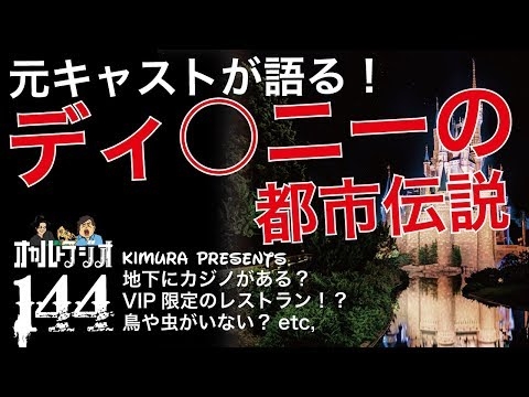 元キャストが語る！「ディ○ニーの都市伝説」 THCオカルトラジオ ep.144