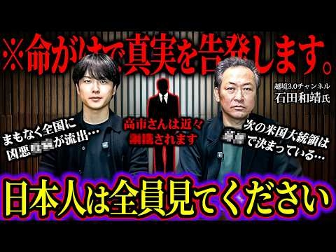 越境3.0石田和靖が語るまもなく起こる日本最終章のシナリオが震えるほど衝撃すぎた…【 対談 都市伝説 ウマヅラ 】