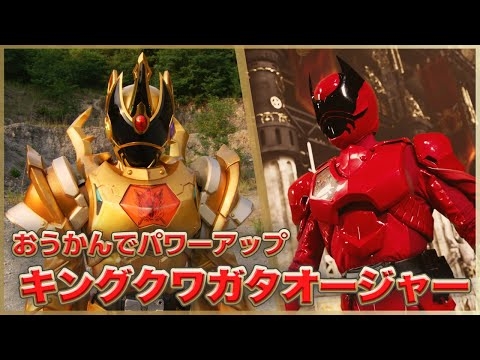 【はじめてのキングオージャー⑥】おうかんでパワーアップ キングクワガタオージャー紹介