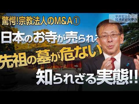 日本のお寺が売られている 宗教法人M&Aの知られざる実態 驚愕!宗教法人のM&A①