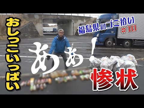拾った排泄物入りペットボトルは信じたくない数だった【ブンケン歩いてゴミ拾いの旅＃１０ 中通り南下編５】