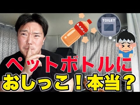 【トラック飯】運転手はペットボトルにおしっこするってホント？
