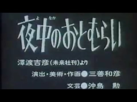 【まんが日本昔話】夜中のおとむらい