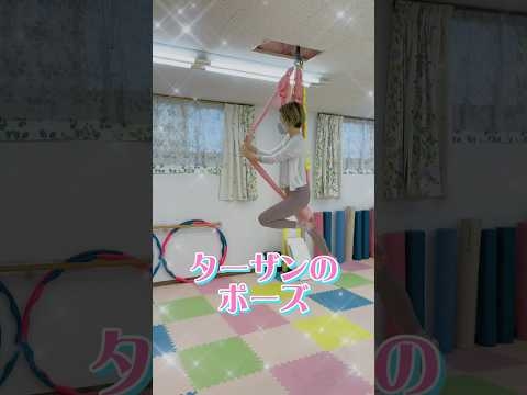 クルリンっぱ！ターザンのポーズ #yoga #yogagirl #エアリアルヨガ #ヨガ女子 #佐賀市