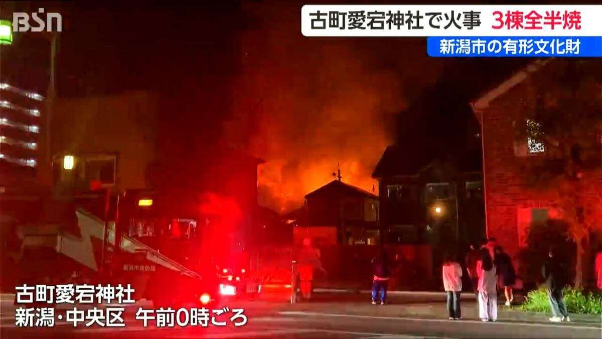 市の有形文化財『古町愛宕神社』焼失 原型とどめぬほど境内が崩れるなど3棟が焼けた深夜の火災　新潟市中央区 | 新潟のニュース・天気｜BSN NEWS｜BSN新潟放送 (1ページ)