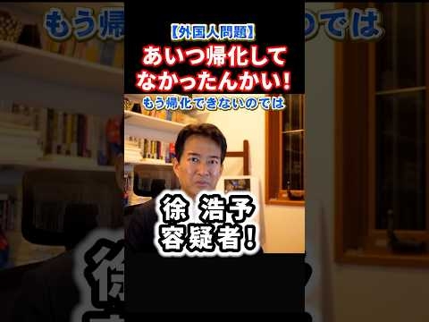 【衝撃】あいつ帰化してなかったんかい！中国籍の徐浩予逮捕！熱海市長選に出ると騒がせた。リハックで対談したやながせ裕文も驚き#政治 #ショート