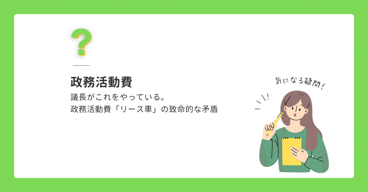 議長がこれをやっている。政務活動費「リース車」の致命的な矛盾｜Akira Asami | 兵庫県政検証プロジェクト