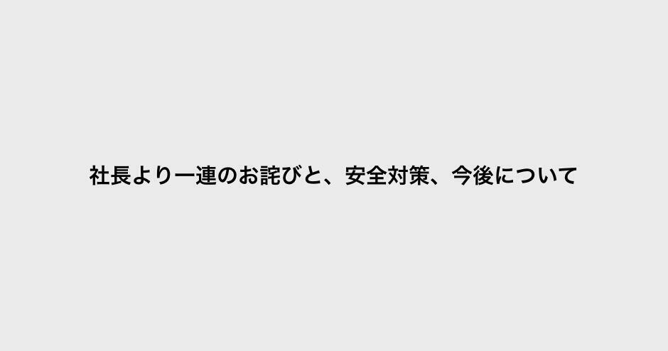 社長より一連のお詫びと、安全対策、今後について- キッズライン