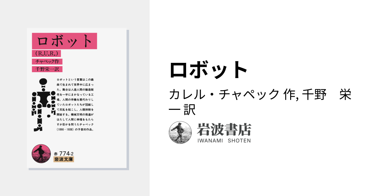 ロボット／カレル・チャペック, 千野　栄一｜岩波文庫 - 岩波書店 