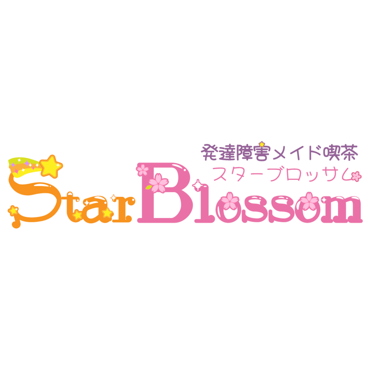 ★スターブロッサムについて | 発達障害メイド喫茶スターブロッサム