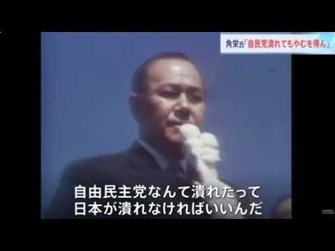 田中角栄「自民党潰れてもやむを得ん」