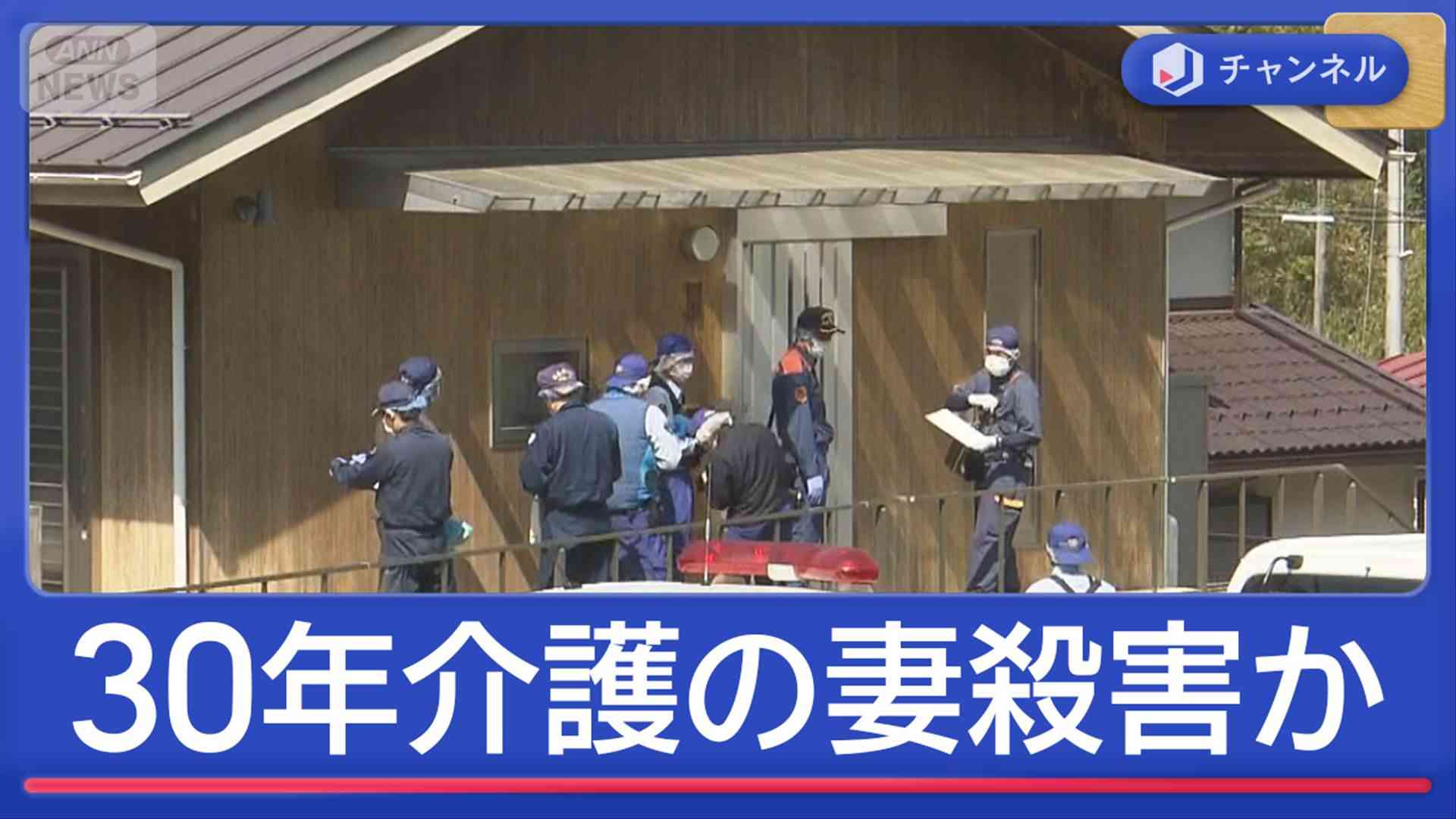 30年介護した妻を殺害か　82歳の夫に何が？“介護する男性”の特徴は（テレビ朝日系（ANN）） - Yahoo!ニュース