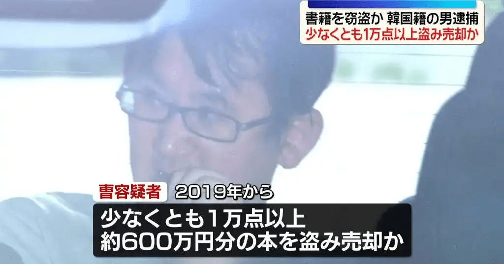 書店で窃盗疑い、韓国籍の男逮捕　これまでに1万点以上盗み売却か (日テレNEWS NNN)