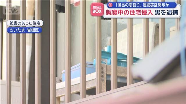 「風呂場の窓割り」連続窃盗関与か　就寝中の住宅侵入　男を逮捕　さいたま市- 名古屋テレビ【メ～テレ】