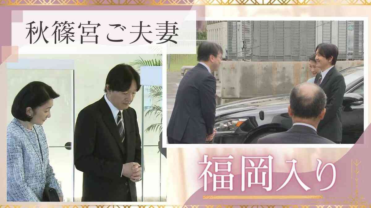 秋篠宮ご夫妻が福岡県を訪問、住宅設備メーカーＴＯＴＯミュージアムを視察 | TBS NEWS DIG (1ページ)