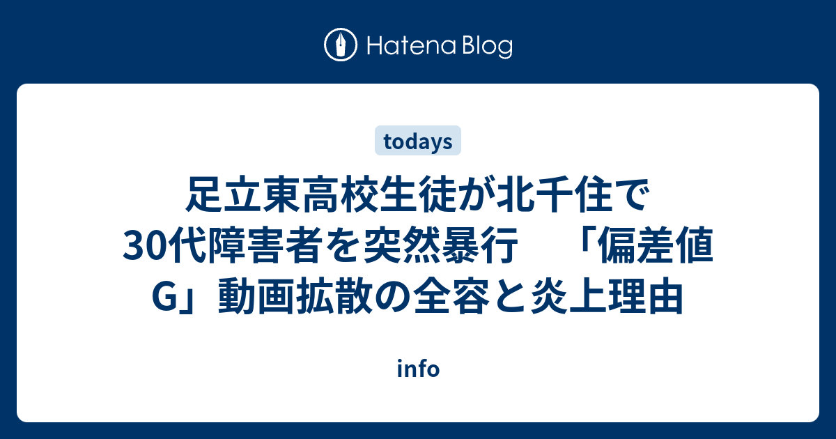 足立東高校生徒が北千住で30代障害者を突然暴行　「偏差値G」動画拡散の全容と炎上理由 - info