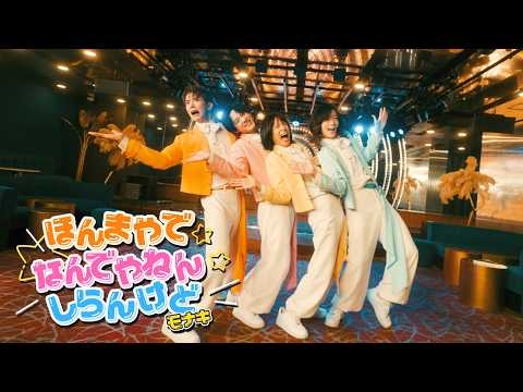 モナキ - ほんまやで☆なんでやねん☆しらんけど(Official Music Video)