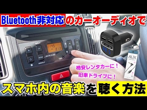 格安レンタカーも快適に！Bluetooth非対応の車でもスマホ内の音楽を聴く方法｜FMトランスミッター
